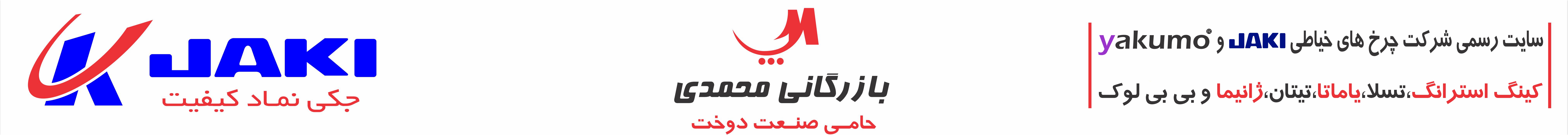 بازرگانی محمدی/فروشگاه جکی و یاکوما