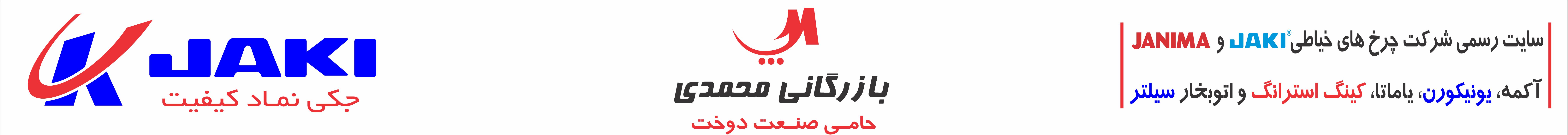بازرگانی محمدی/فروشگاه جکی و ژانیما